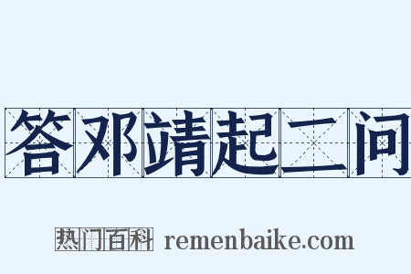 答邓靖起二问是什么意思的图片